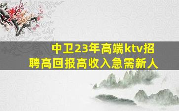 铜仁KTV招聘