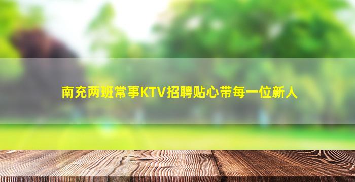 山东夜总会招聘